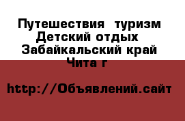 Путешествия, туризм Детский отдых. Забайкальский край,Чита г.